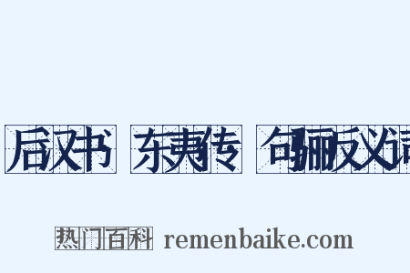 后汉书·东夷传·句骊反义词是什么意思的图片